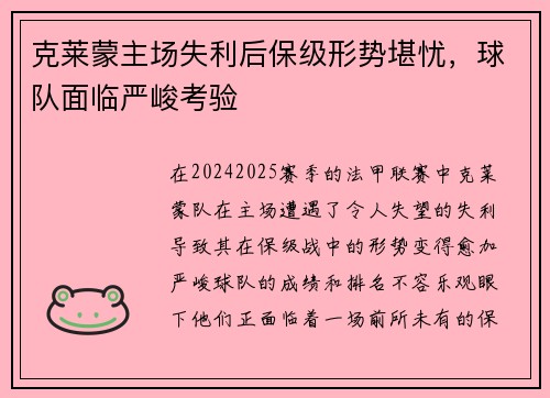 克莱蒙主场失利后保级形势堪忧，球队面临严峻考验