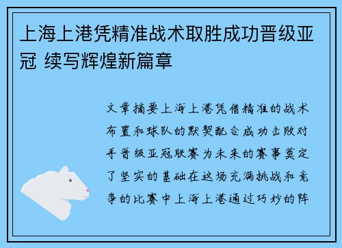 上海上港凭精准战术取胜成功晋级亚冠 续写辉煌新篇章