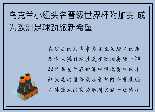 乌克兰小组头名晋级世界杯附加赛 成为欧洲足球劲旅新希望