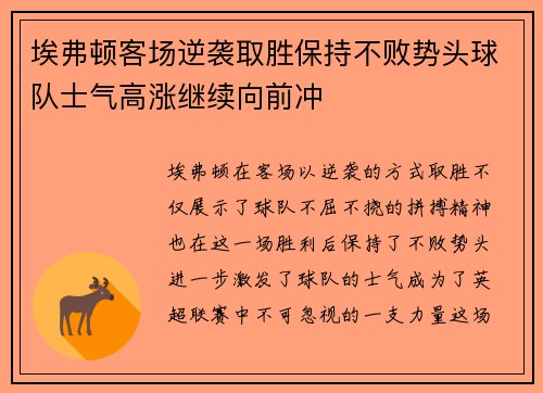 埃弗顿客场逆袭取胜保持不败势头球队士气高涨继续向前冲