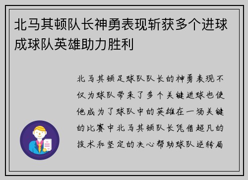 北马其顿队长神勇表现斩获多个进球成球队英雄助力胜利