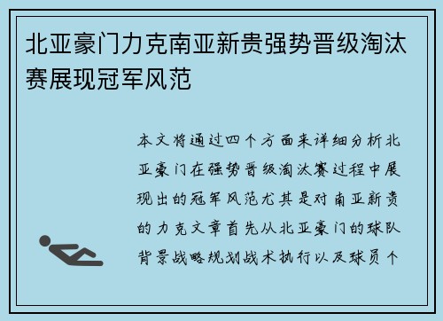 北亚豪门力克南亚新贵强势晋级淘汰赛展现冠军风范