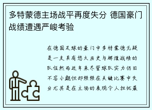 多特蒙德主场战平再度失分 德国豪门战绩遭遇严峻考验