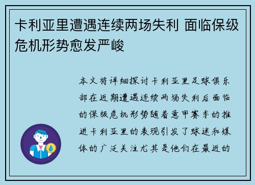 卡利亚里遭遇连续两场失利 面临保级危机形势愈发严峻