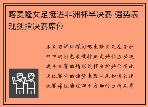 喀麦隆女足挺进非洲杯半决赛 强势表现剑指决赛席位