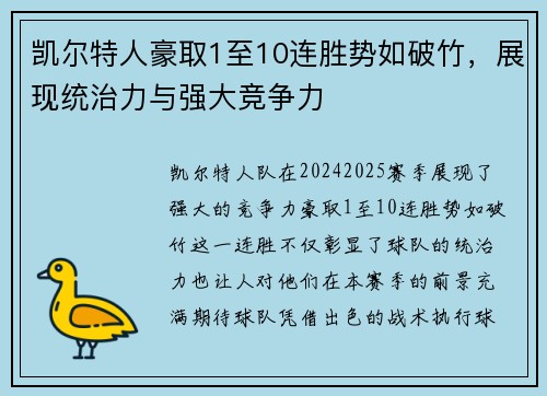 凯尔特人豪取1至10连胜势如破竹，展现统治力与强大竞争力