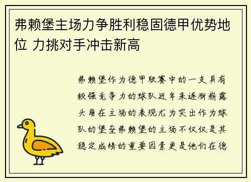 弗赖堡主场力争胜利稳固德甲优势地位 力挑对手冲击新高