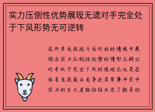 实力压倒性优势展现无遗对手完全处于下风形势无可逆转