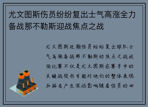 尤文图斯伤员纷纷复出士气高涨全力备战那不勒斯迎战焦点之战