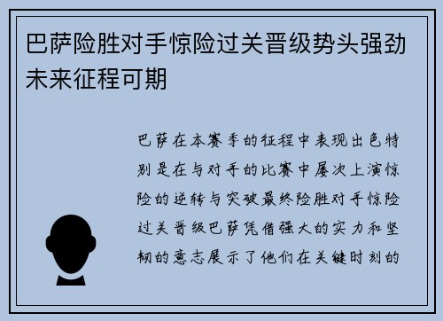 巴萨险胜对手惊险过关晋级势头强劲未来征程可期
