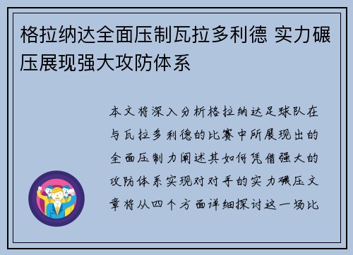 格拉纳达全面压制瓦拉多利德 实力碾压展现强大攻防体系