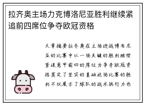 拉齐奥主场力克博洛尼亚胜利继续紧追前四席位争夺欧冠资格