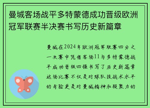 曼城客场战平多特蒙德成功晋级欧洲冠军联赛半决赛书写历史新篇章