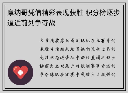 摩纳哥凭借精彩表现获胜 积分榜逐步逼近前列争夺战