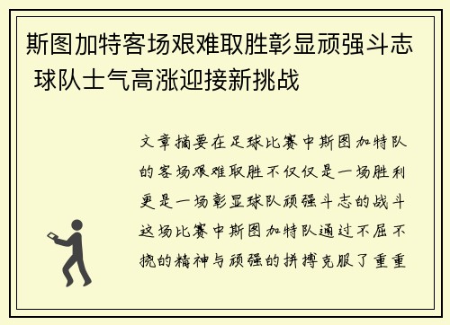 斯图加特客场艰难取胜彰显顽强斗志 球队士气高涨迎接新挑战