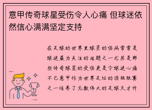 意甲传奇球星受伤令人心痛 但球迷依然信心满满坚定支持