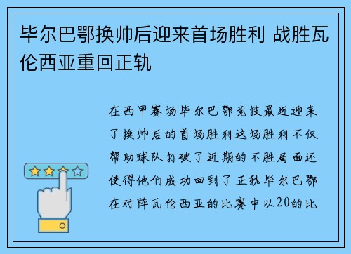 毕尔巴鄂换帅后迎来首场胜利 战胜瓦伦西亚重回正轨