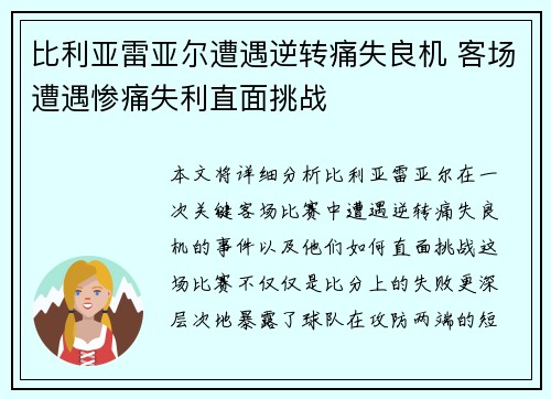 比利亚雷亚尔遭遇逆转痛失良机 客场遭遇惨痛失利直面挑战