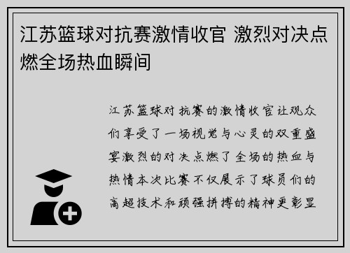 江苏篮球对抗赛激情收官 激烈对决点燃全场热血瞬间