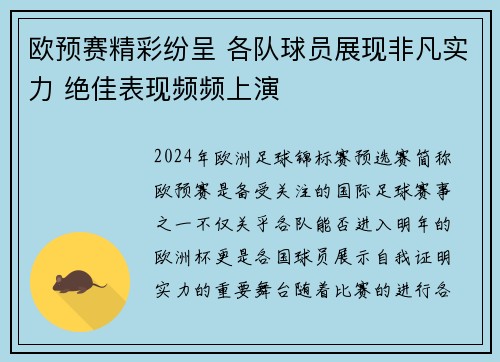 欧预赛精彩纷呈 各队球员展现非凡实力 绝佳表现频频上演
