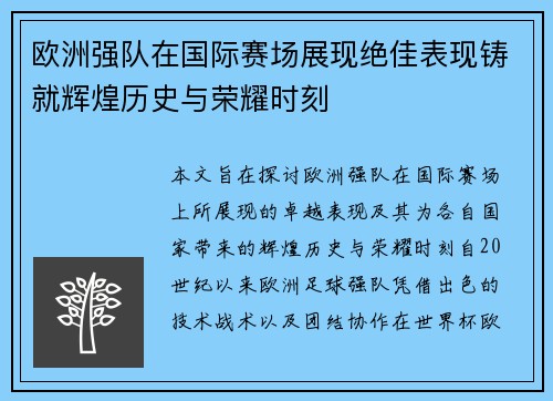 欧洲强队在国际赛场展现绝佳表现铸就辉煌历史与荣耀时刻
