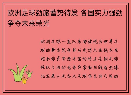 欧洲足球劲旅蓄势待发 各国实力强劲争夺未来荣光