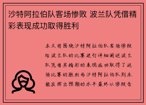 沙特阿拉伯队客场惨败 波兰队凭借精彩表现成功取得胜利