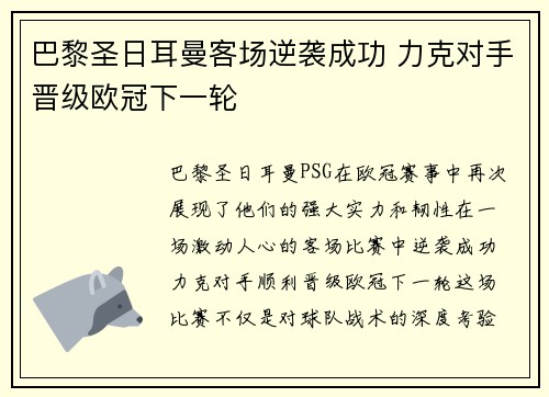巴黎圣日耳曼客场逆袭成功 力克对手晋级欧冠下一轮