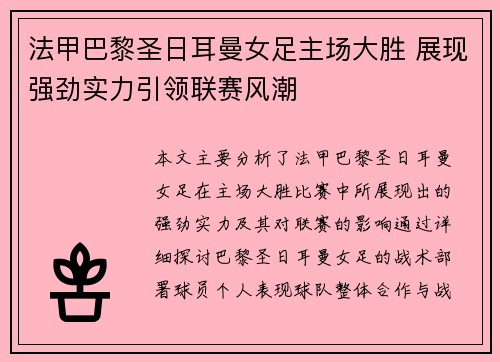 法甲巴黎圣日耳曼女足主场大胜 展现强劲实力引领联赛风潮