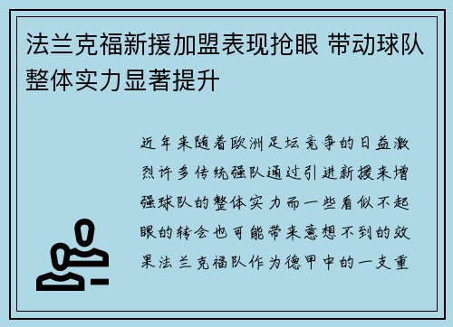法兰克福新援加盟表现抢眼 带动球队整体实力显著提升
