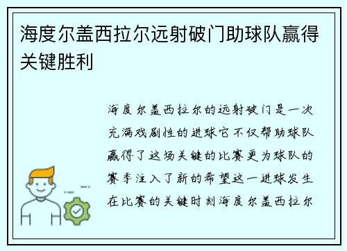 海度尔盖西拉尔远射破门助球队赢得关键胜利
