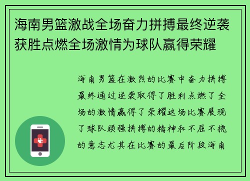 海南男篮激战全场奋力拼搏最终逆袭获胜点燃全场激情为球队赢得荣耀