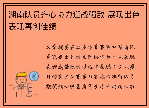 湖南队员齐心协力迎战强敌 展现出色表现再创佳绩