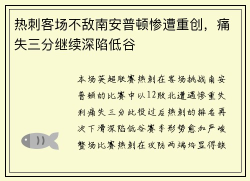 热刺客场不敌南安普顿惨遭重创，痛失三分继续深陷低谷