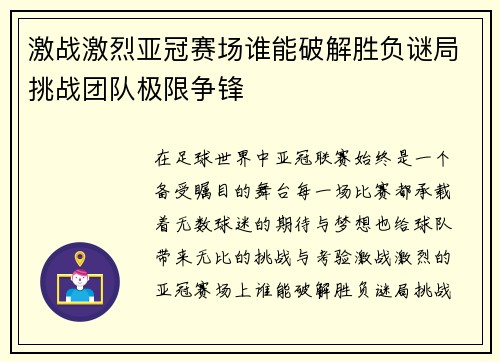 激战激烈亚冠赛场谁能破解胜负谜局挑战团队极限争锋
