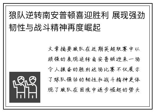 狼队逆转南安普顿喜迎胜利 展现强劲韧性与战斗精神再度崛起