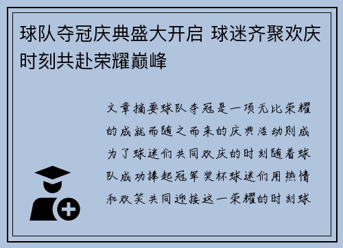 球队夺冠庆典盛大开启 球迷齐聚欢庆时刻共赴荣耀巅峰