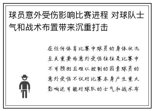 球员意外受伤影响比赛进程 对球队士气和战术布置带来沉重打击
