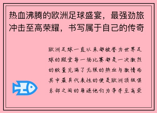 热血沸腾的欧洲足球盛宴，最强劲旅冲击至高荣耀，书写属于自己的传奇篇章