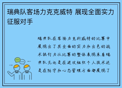 瑞典队客场力克克威特 展现全面实力征服对手