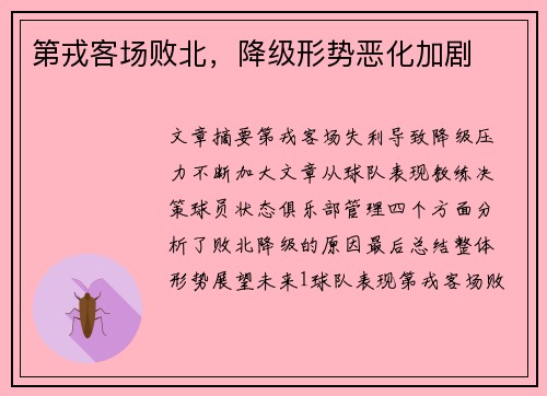 第戎客场败北，降级形势恶化加剧
