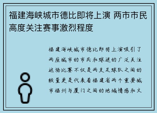 福建海峡城市德比即将上演 两市市民高度关注赛事激烈程度
