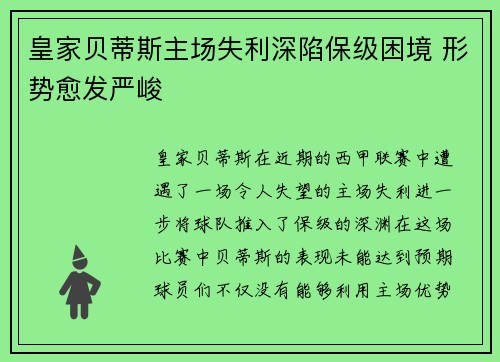 皇家贝蒂斯主场失利深陷保级困境 形势愈发严峻