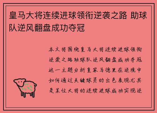 皇马大将连续进球领衔逆袭之路 助球队逆风翻盘成功夺冠