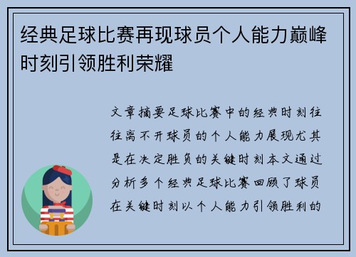 经典足球比赛再现球员个人能力巅峰时刻引领胜利荣耀