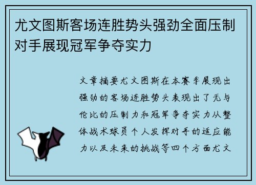 尤文图斯客场连胜势头强劲全面压制对手展现冠军争夺实力