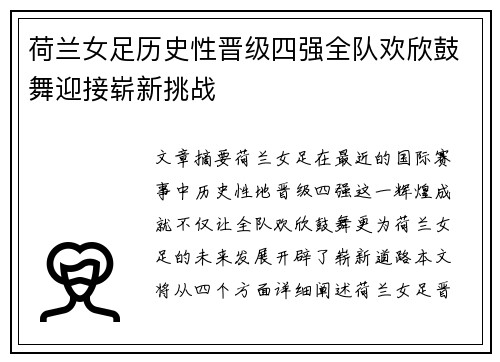 荷兰女足历史性晋级四强全队欢欣鼓舞迎接崭新挑战
