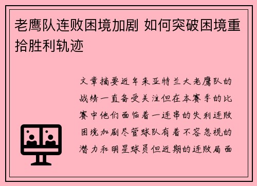 老鹰队连败困境加剧 如何突破困境重拾胜利轨迹