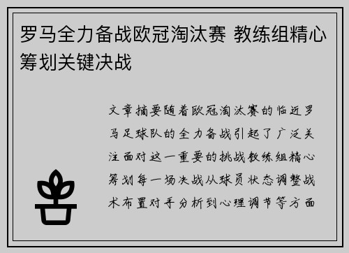 罗马全力备战欧冠淘汰赛 教练组精心筹划关键决战