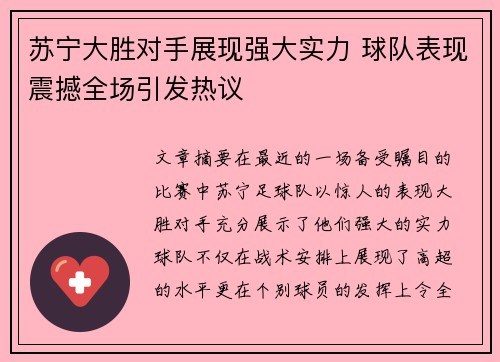 苏宁大胜对手展现强大实力 球队表现震撼全场引发热议